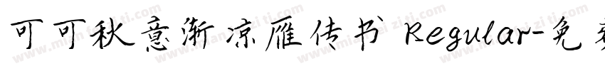 可可秋意渐凉雁传书 Regular字体转换